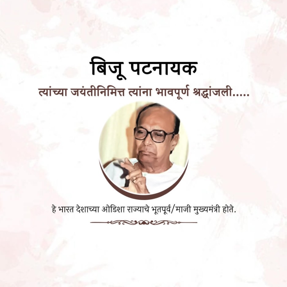 Biju Patnaik Birth Anniversary: 05 March | Download Poster and Hd Images Free 18 Biju Patnaik Birth Anniversary Photo